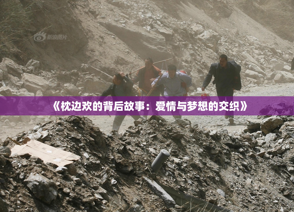 《枕边欢的背后故事:爱情与梦想的交织》