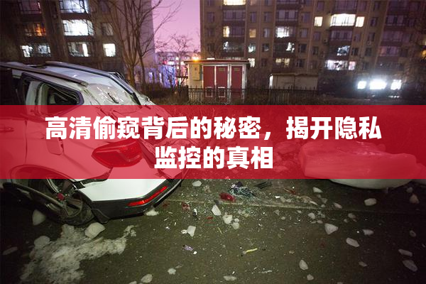 高清偷窥背后的秘密，揭开隐私监控的真相