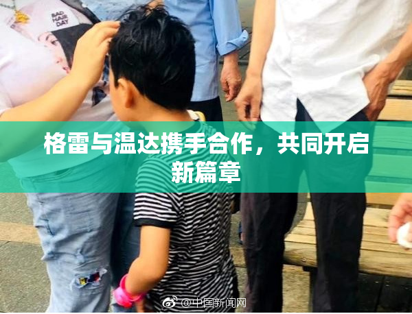 格雷与温达携手合作，共同开启新篇章