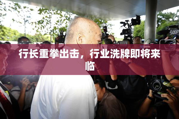 行长重拳出击，行业洗牌即将来临