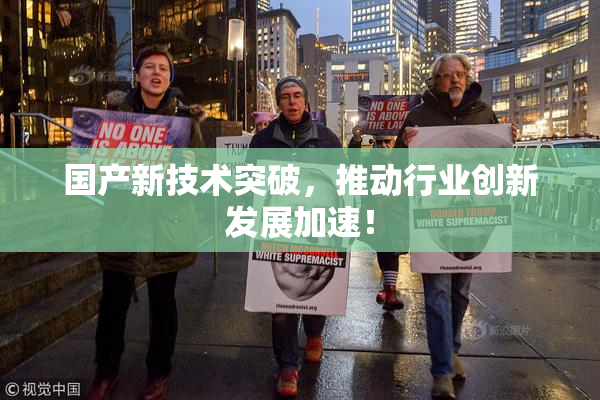 国产新技术突破，推动行业创新发展加速！