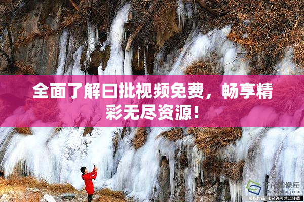 全面了解曰批视频免费，畅享精彩无尽资源！
