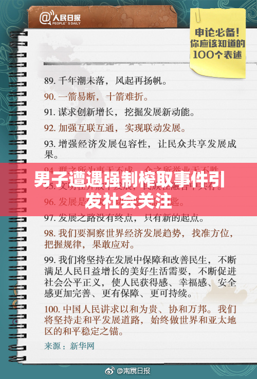 男子遭遇强制榨取事件引发社会关注