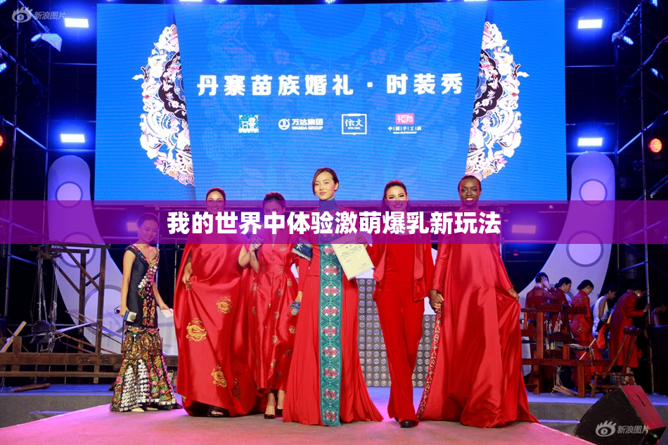 我的世界中体验激萌爆乳新玩法