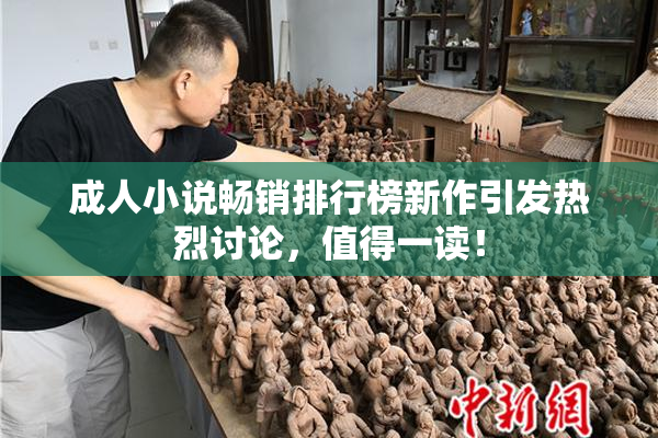 成人小说畅销排行榜新作引发热烈讨论，值得一读！