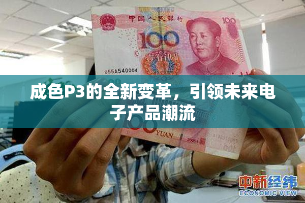 成色P3的全新变革，引领未来电子产品潮流