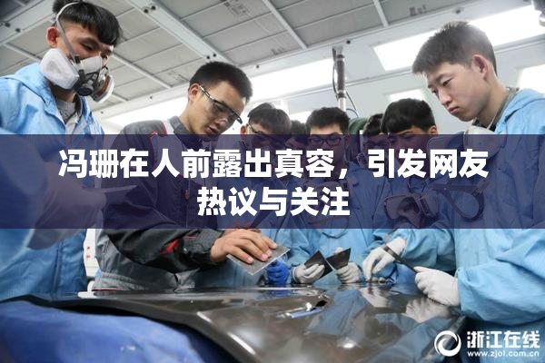 冯珊在人前露出真容，引发网友热议与关注
