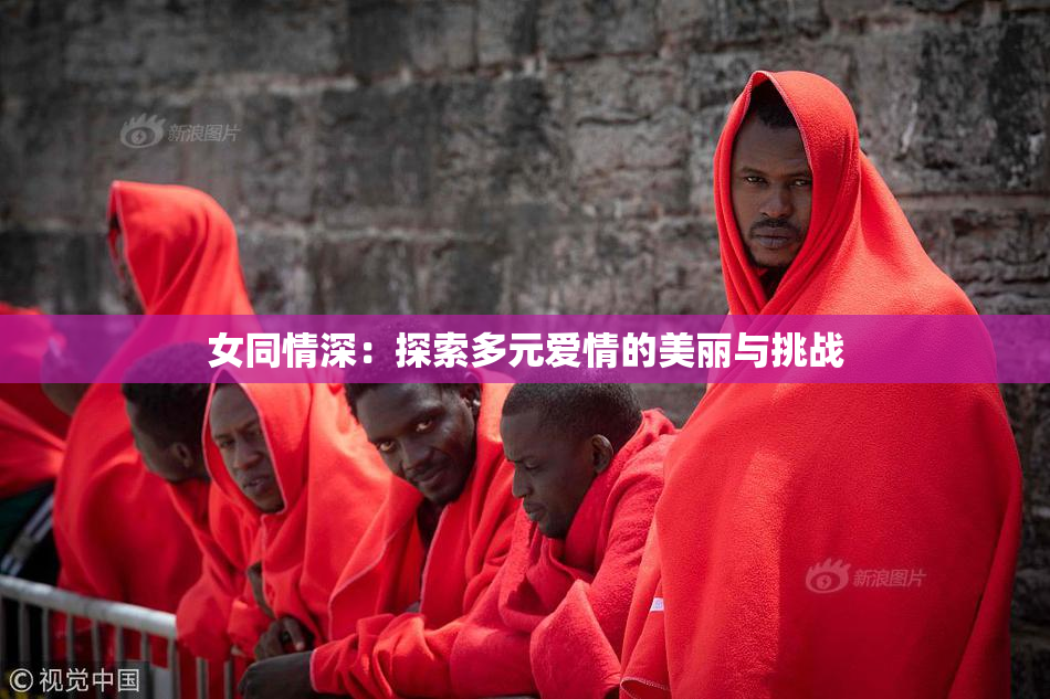 女同情深：探索多元爱情的美丽与挑战