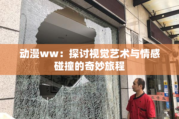 动漫ww：探讨视觉艺术与情感碰撞的奇妙旅程