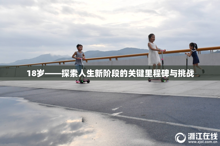 18岁——探索人生新阶段的关键里程碑与挑战