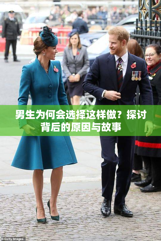男生为何会选择这样做？探讨背后的原因与故事
