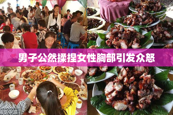 男子公然揉捏女性胸部引发众怒