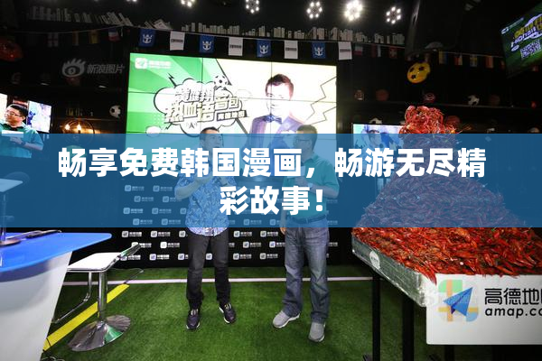畅享免费韩国漫画，畅游无尽精彩故事！