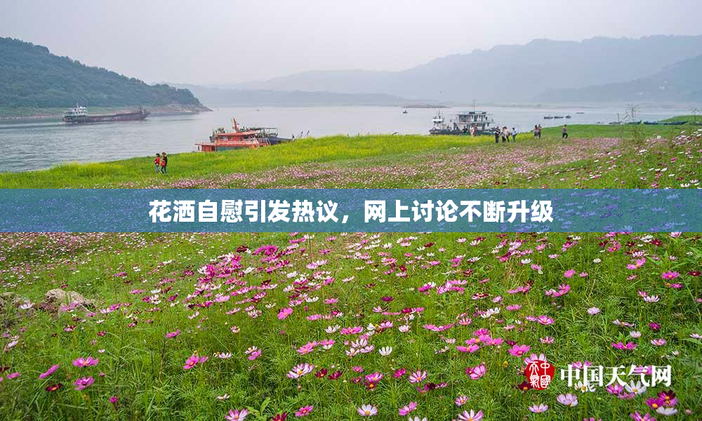 花洒自慰引发热议，网上讨论不断升级