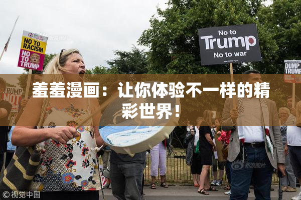 羞羞漫画：让你体验不一样的精彩世界！