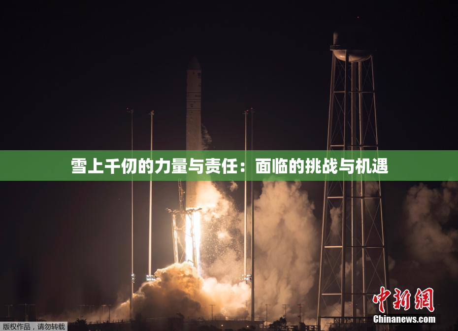 雪上千仞的力量与责任：面临的挑战与机遇