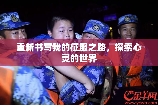 重新书写我的征服之路，探索心灵的世界