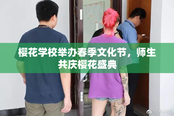 樱花学校举办春季文化节，师生共庆樱花盛典