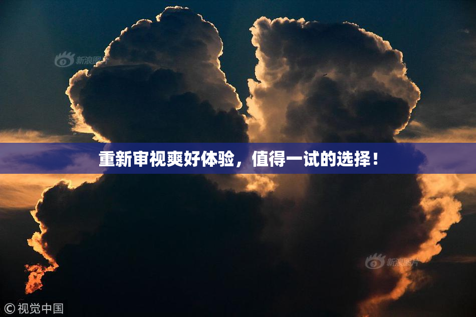 重新审视爽好体验，值得一试的选择！