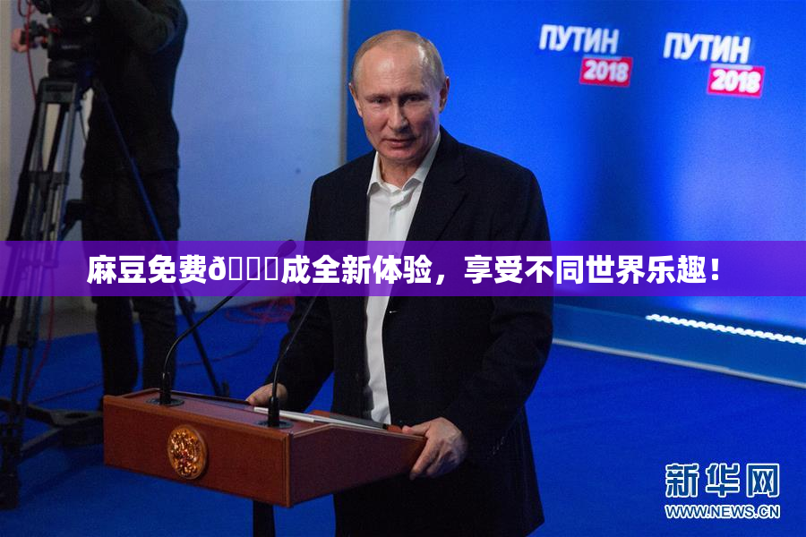 麻豆免费🔞成全新体验，享受不同世界乐趣！