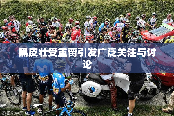 黑皮壮受重脔引发广泛关注与讨论