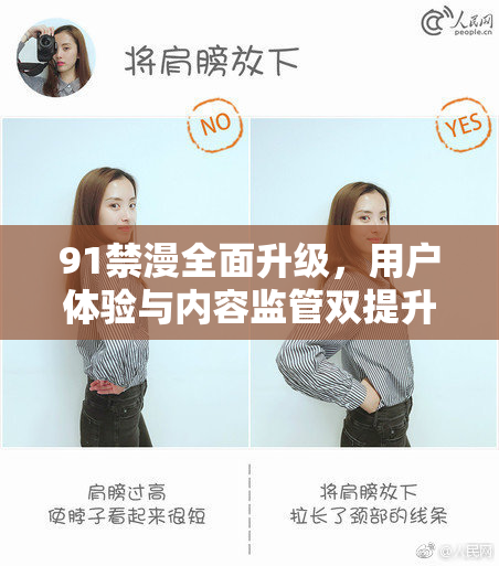 91禁漫全面升级，用户体验与内容监管双提升！