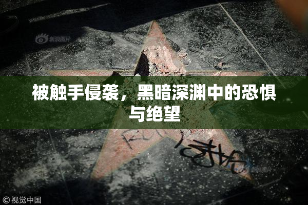 被触手侵袭，黑暗深渊中的恐惧与绝望