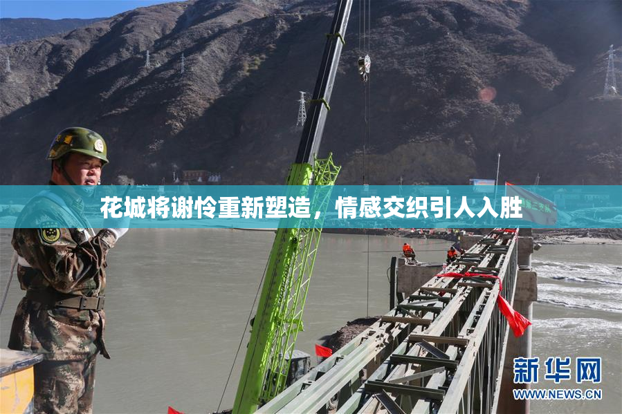 花城将谢怜重新塑造，情感交织引人入胜