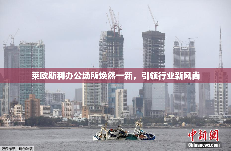 莱欧斯利办公场所焕然一新，引领行业新风尚