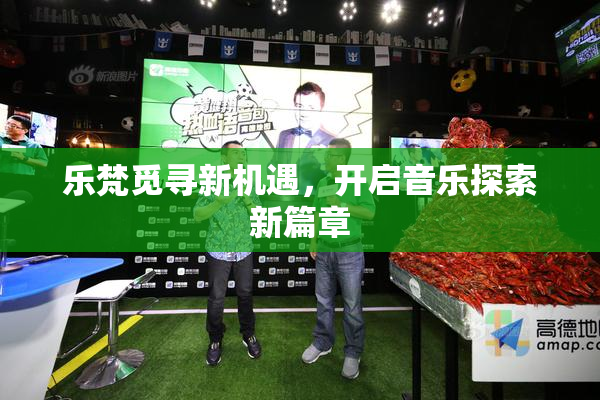 乐梵觅寻新机遇，开启音乐探索新篇章