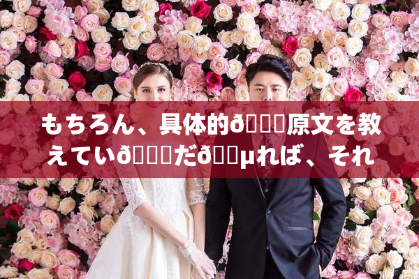 もちろん、具体的🍑原文を教えてい👅だ🈵れば、それ🎆基づいて新🔯いタイトルを提案い👅🔯🖤す。
