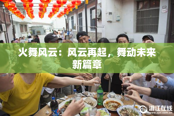 火舞风云：风云再起，舞动未来新篇章