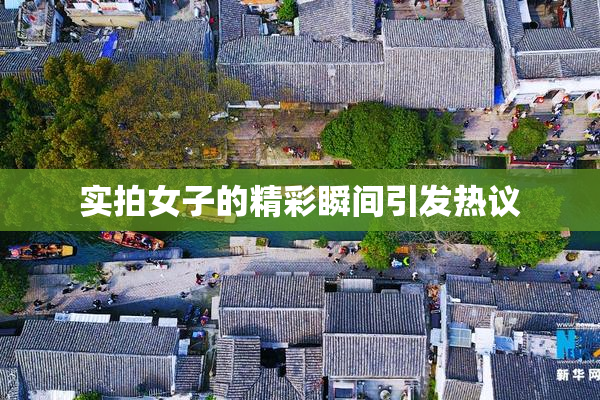 实拍女子的精彩瞬间引发热议