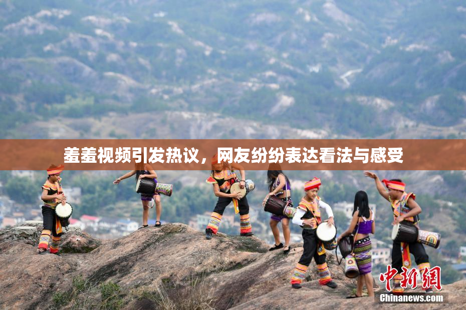 羞羞视频引发热议，网友纷纷表达看法与感受