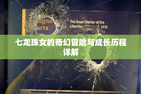 七龙珠女的奇幻冒险与成长历程详解
