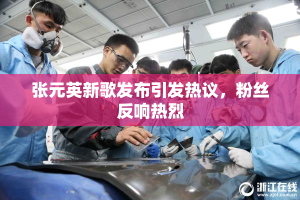 张元英新歌发布引发热议，粉丝反响热烈