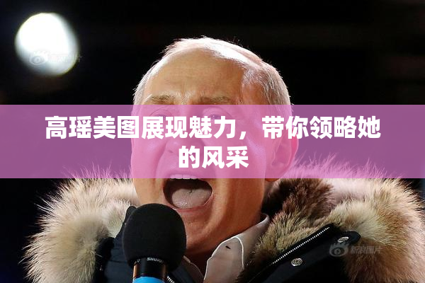高瑶美图展现魅力，带你领略她的风采