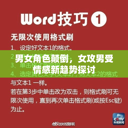 男女角色颠倒，女攻男受情感新趋势探讨