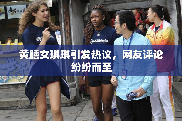 黄鳝女琪琪引发热议，网友评论纷纷而至