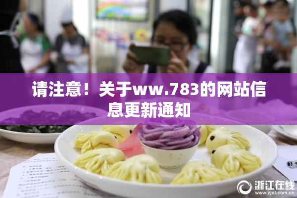 请注意！关于ww.783的网站信息更新通知