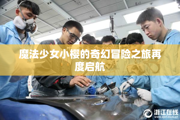 魔法少女小樱的奇幻冒险之旅再度启航