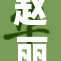 赵丽颖新剧上线，众粉丝翘首以待精彩演出！