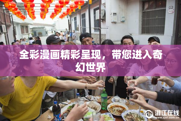 全彩漫画精彩呈现，带您进入奇幻世界