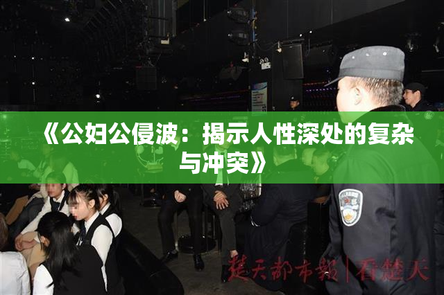 《公妇公侵波：揭示人性深处的复杂与冲突》