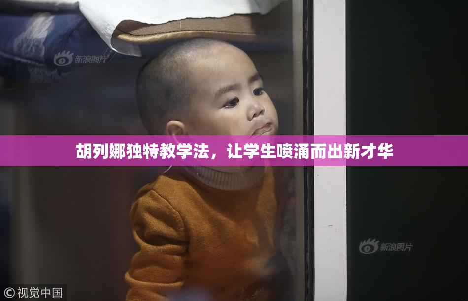 胡列娜独特教学法，让学生喷涌而出新才华