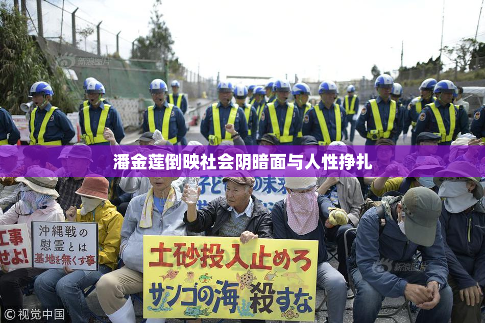 潘金莲倒映社会阴暗面与人性挣扎