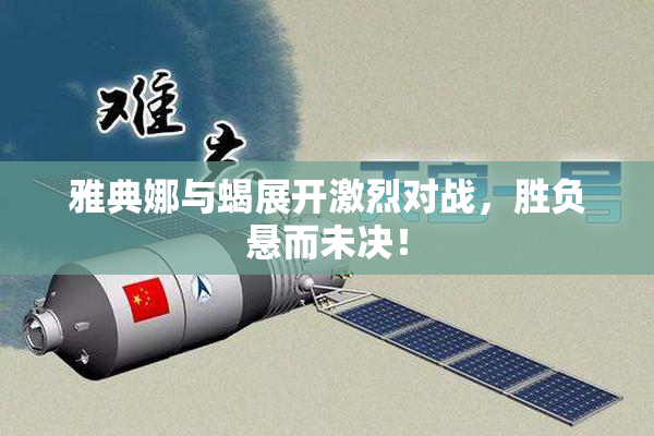 雅典娜与蝎展开激烈对战，胜负悬而未决！