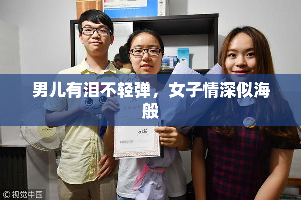 男儿有泪不轻弹，女子情深似海般
