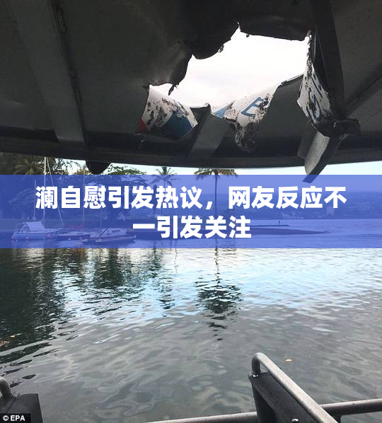 澜自慰引发热议，网友反应不一引发关注