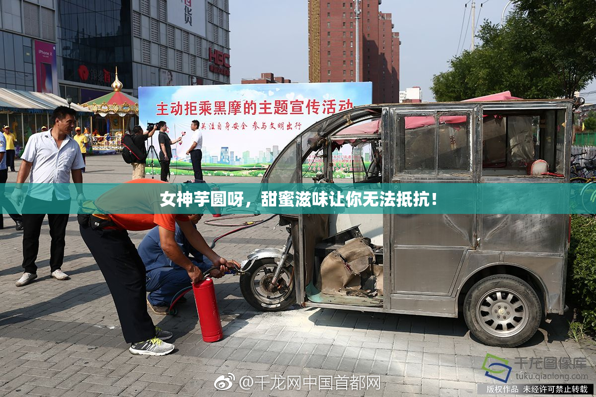 女神芋圆呀，甜蜜滋味让你无法抵抗！